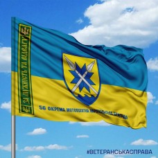 Прапор 56 ОМПБр За Мужність та Відвагу з написом